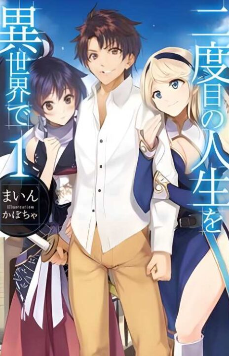 Nidoume no Jinsei wo Isekai de EN Cover Image